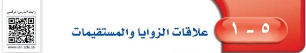 علاقات الزوايا والمستقيمات